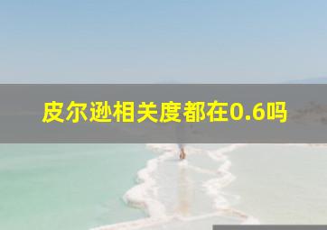 皮尔逊相关度都在0.6吗