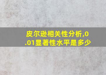 皮尔逊相关性分析,0.01显著性水平是多少