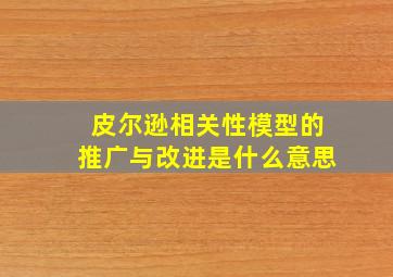 皮尔逊相关性模型的推广与改进是什么意思