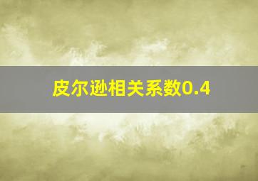 皮尔逊相关系数0.4