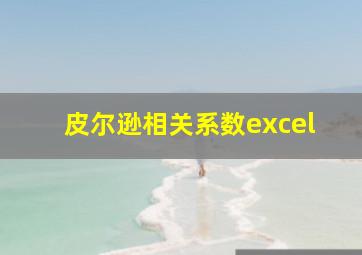 皮尔逊相关系数excel