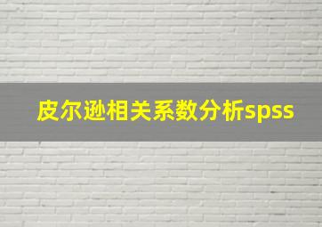 皮尔逊相关系数分析spss