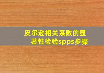 皮尔逊相关系数的显著性检验spps步骤