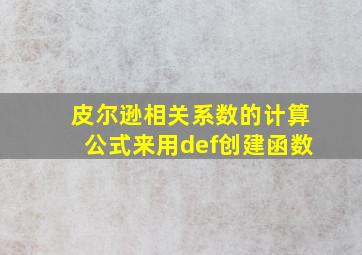 皮尔逊相关系数的计算公式来用def创建函数