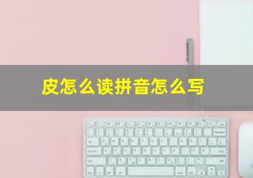 皮怎么读拼音怎么写