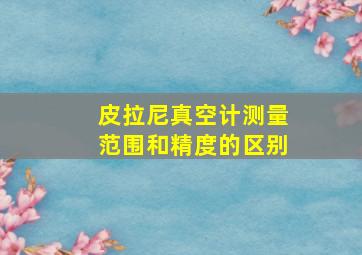 皮拉尼真空计测量范围和精度的区别