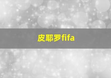 皮耶罗fifa