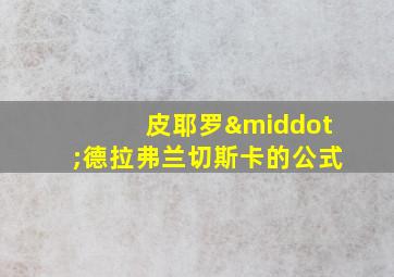 皮耶罗·德拉弗兰切斯卡的公式