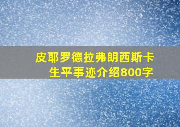 皮耶罗德拉弗朗西斯卡生平事迹介绍800字