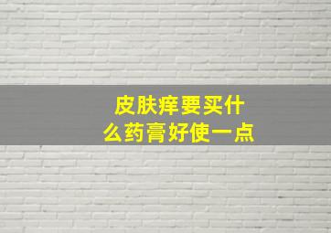 皮肤痒要买什么药膏好使一点