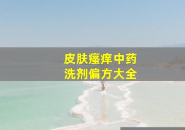 皮肤瘙痒中药洗剂偏方大全