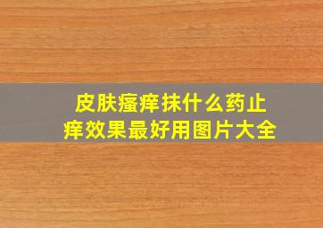 皮肤瘙痒抹什么药止痒效果最好用图片大全