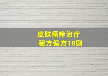 皮肤瘙痒治疗秘方偏方18则