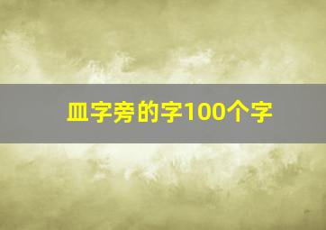 皿字旁的字100个字