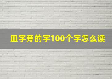 皿字旁的字100个字怎么读