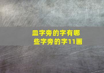 皿字旁的字有哪些字旁的字11画