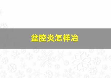 盆腔炎怎样冶