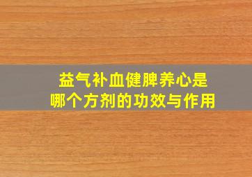 益气补血健脾养心是哪个方剂的功效与作用