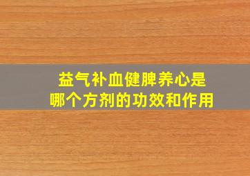 益气补血健脾养心是哪个方剂的功效和作用