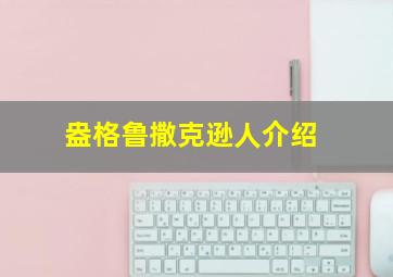 盎格鲁撒克逊人介绍