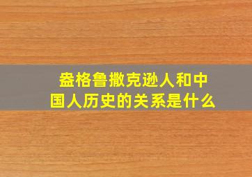 盎格鲁撒克逊人和中国人历史的关系是什么