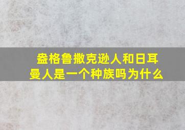 盎格鲁撒克逊人和日耳曼人是一个种族吗为什么