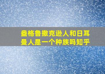 盎格鲁撒克逊人和日耳曼人是一个种族吗知乎