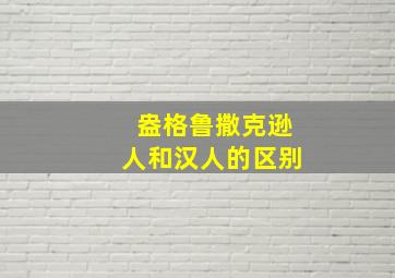 盎格鲁撒克逊人和汉人的区别