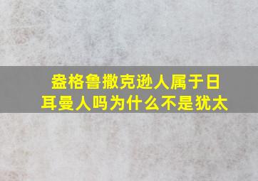 盎格鲁撒克逊人属于日耳曼人吗为什么不是犹太