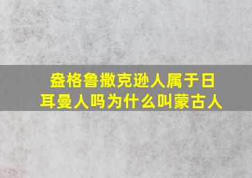 盎格鲁撒克逊人属于日耳曼人吗为什么叫蒙古人