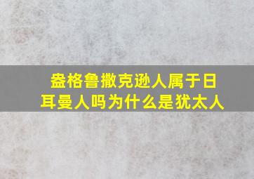 盎格鲁撒克逊人属于日耳曼人吗为什么是犹太人