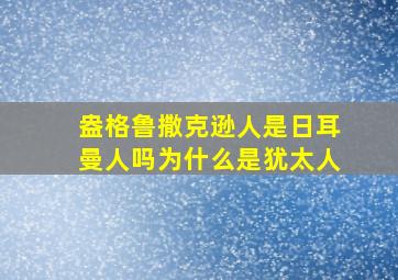 盎格鲁撒克逊人是日耳曼人吗为什么是犹太人