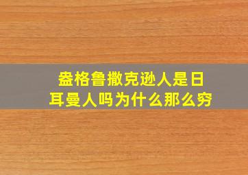 盎格鲁撒克逊人是日耳曼人吗为什么那么穷