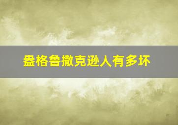 盎格鲁撒克逊人有多坏