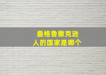 盎格鲁撒克逊人的国家是哪个