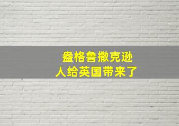 盎格鲁撒克逊人给英国带来了