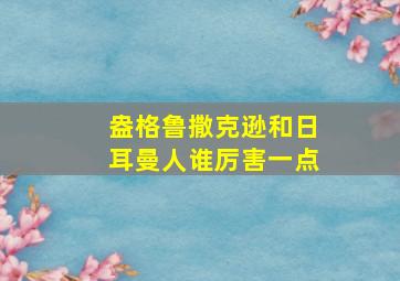 盎格鲁撒克逊和日耳曼人谁厉害一点