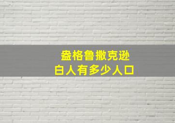 盎格鲁撒克逊白人有多少人口