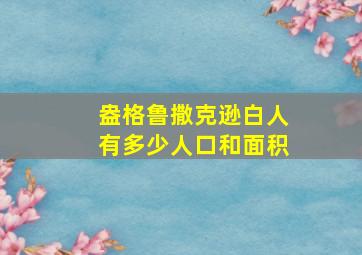 盎格鲁撒克逊白人有多少人口和面积