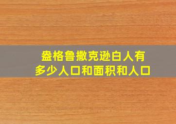 盎格鲁撒克逊白人有多少人口和面积和人口