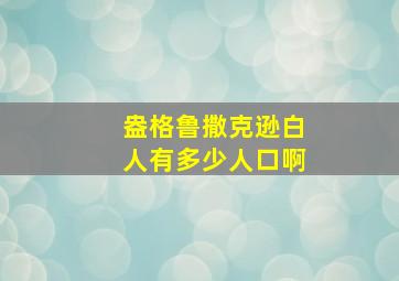 盎格鲁撒克逊白人有多少人口啊