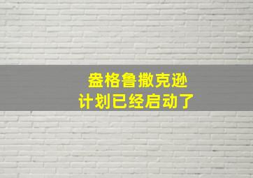 盎格鲁撒克逊计划已经启动了