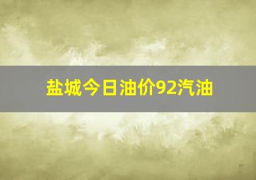 盐城今日油价92汽油