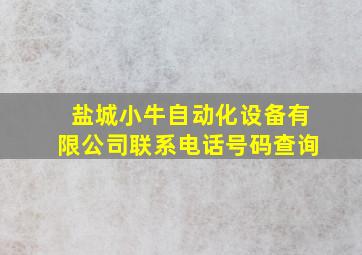 盐城小牛自动化设备有限公司联系电话号码查询