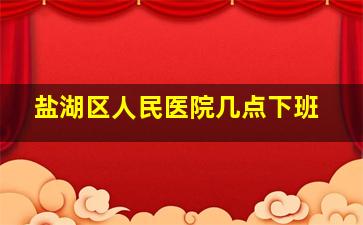 盐湖区人民医院几点下班