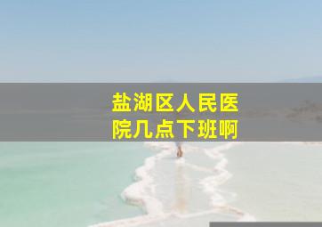 盐湖区人民医院几点下班啊