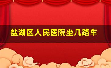 盐湖区人民医院坐几路车