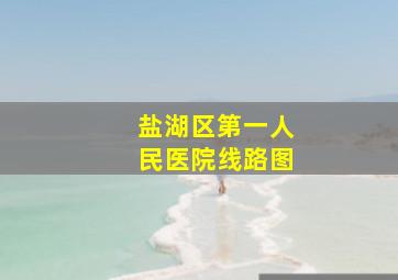 盐湖区第一人民医院线路图