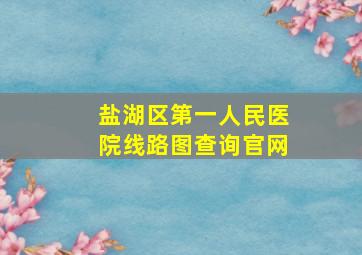 盐湖区第一人民医院线路图查询官网