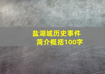 盐湖城历史事件简介概括100字